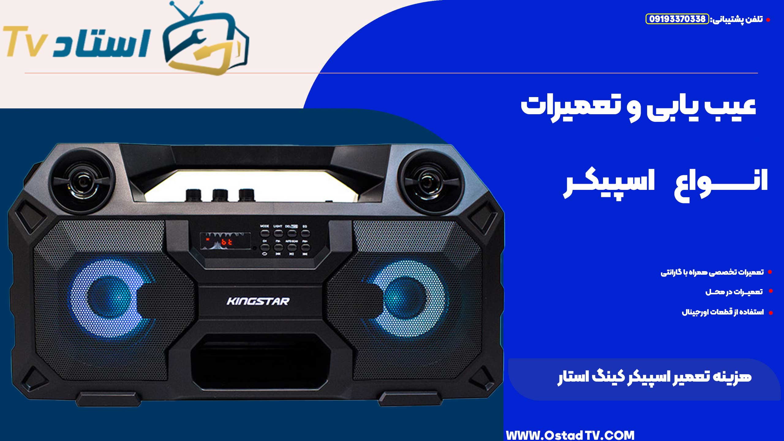 هزینه تعمیر اسپیکر کینگ استار