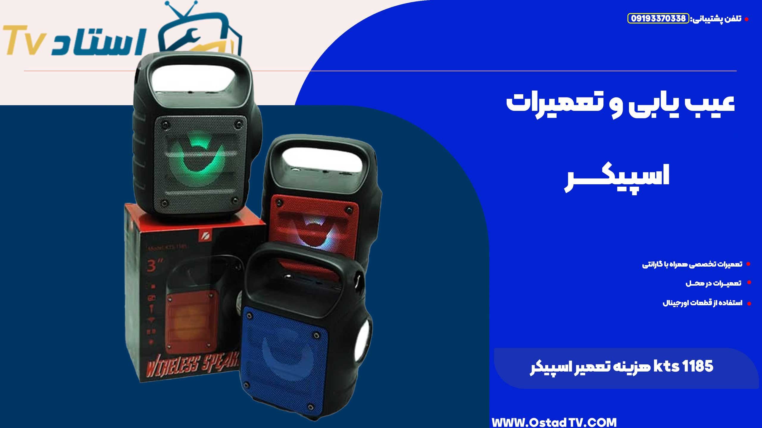 هزینه تعمیر اسپیکر kts 1185
