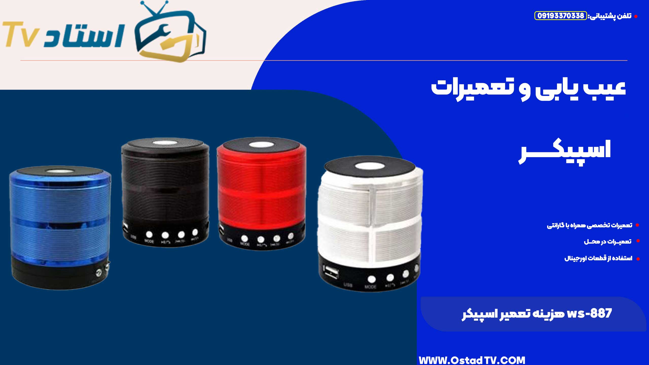 هزینه تعمیر اسپیکر ws-887