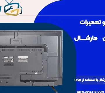 آپدیت firmware تلویزیون مارشال با استفاده از USB