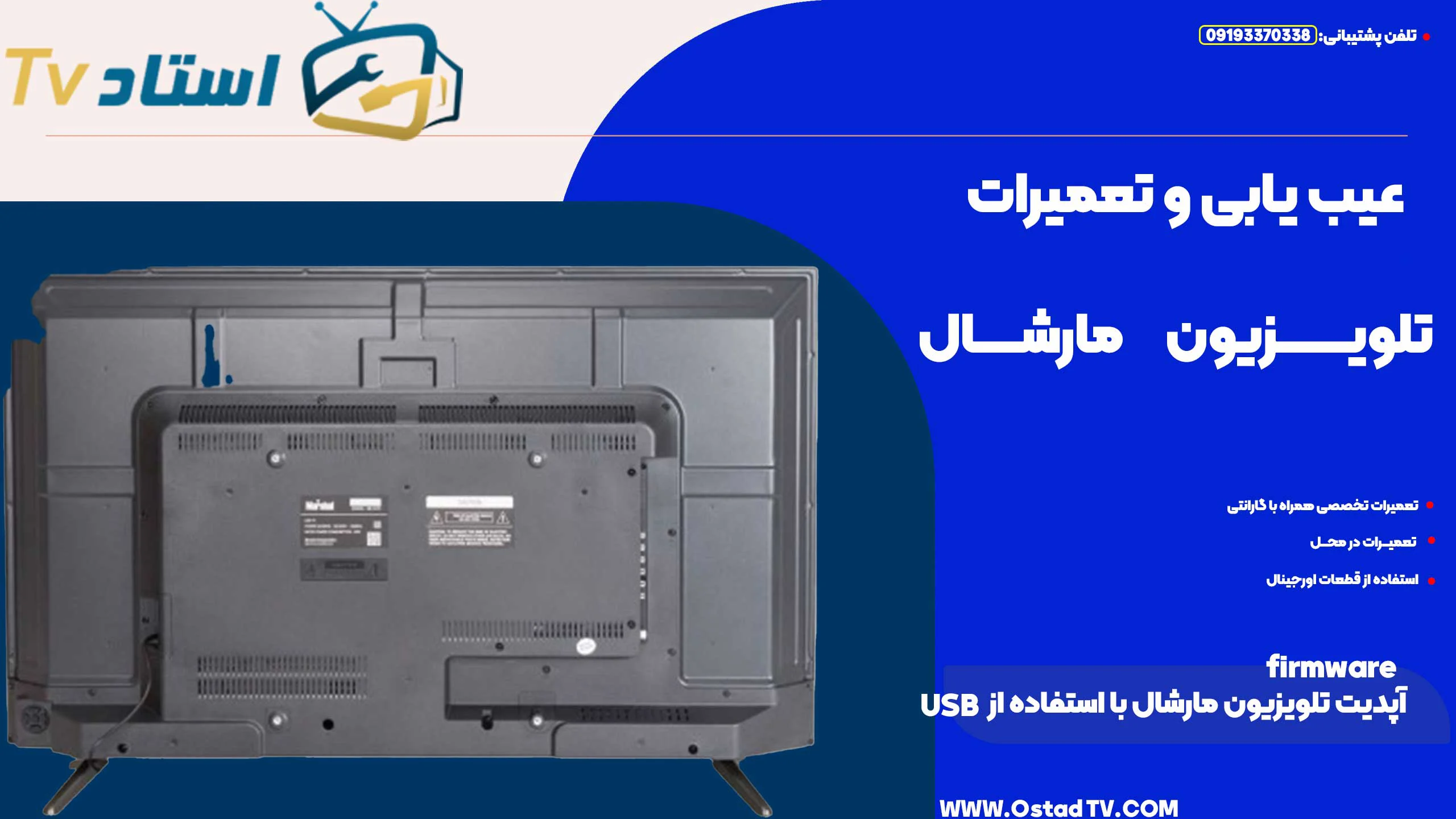 آپدیت firmware تلویزیون مارشال با استفاده از USB