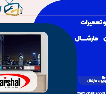 راهنمای آپدیت firmware تلویزیون مارشال