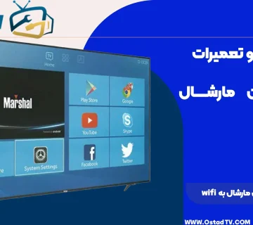 نحوه اتصال تلویزیون مارشال به wifi