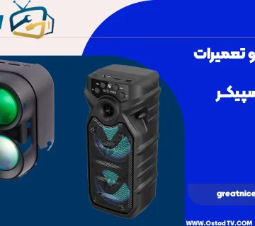 تعمیر اسپیکر greatnice