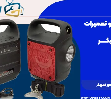 تعمیر اسپیکر kts 1185