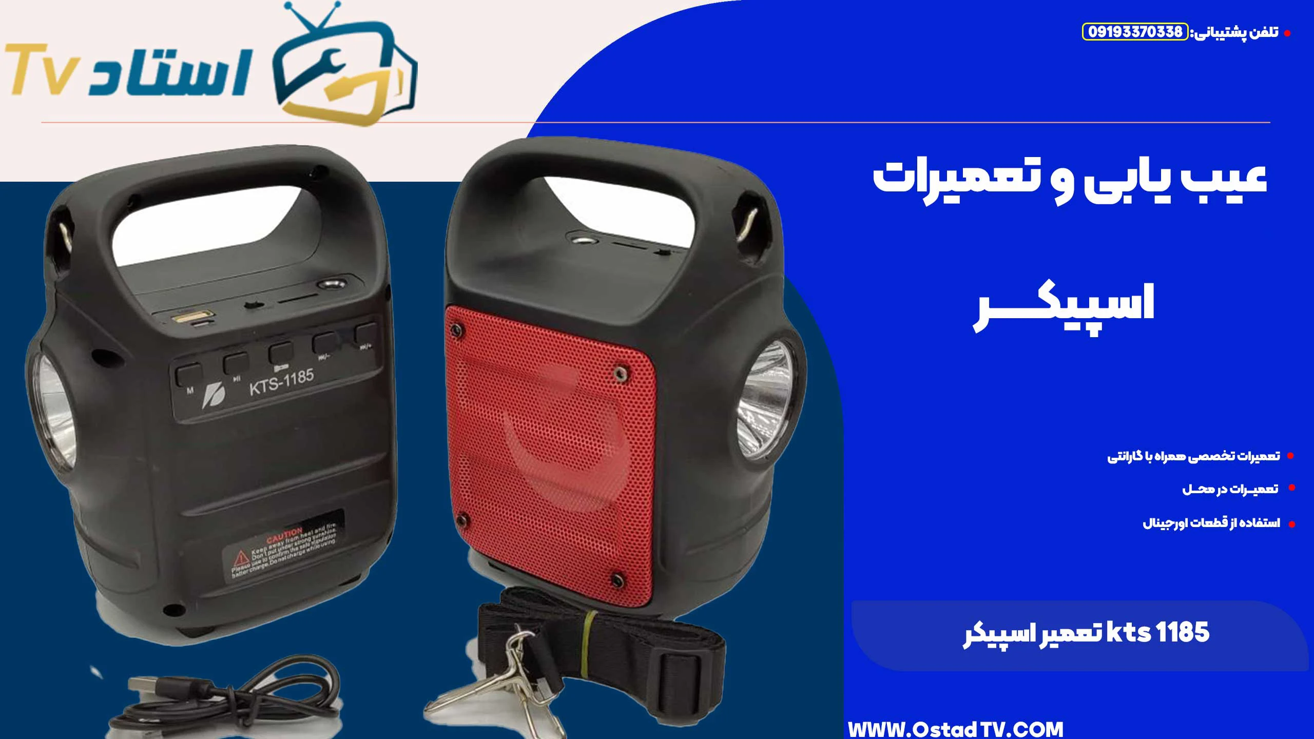 تعمیر اسپیکر kts 1185