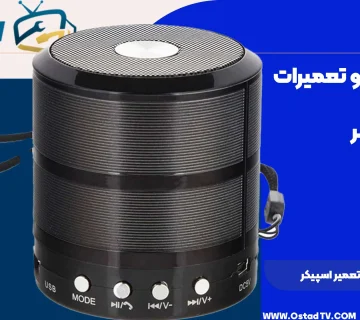 تعمیر اسپیکر ws-887