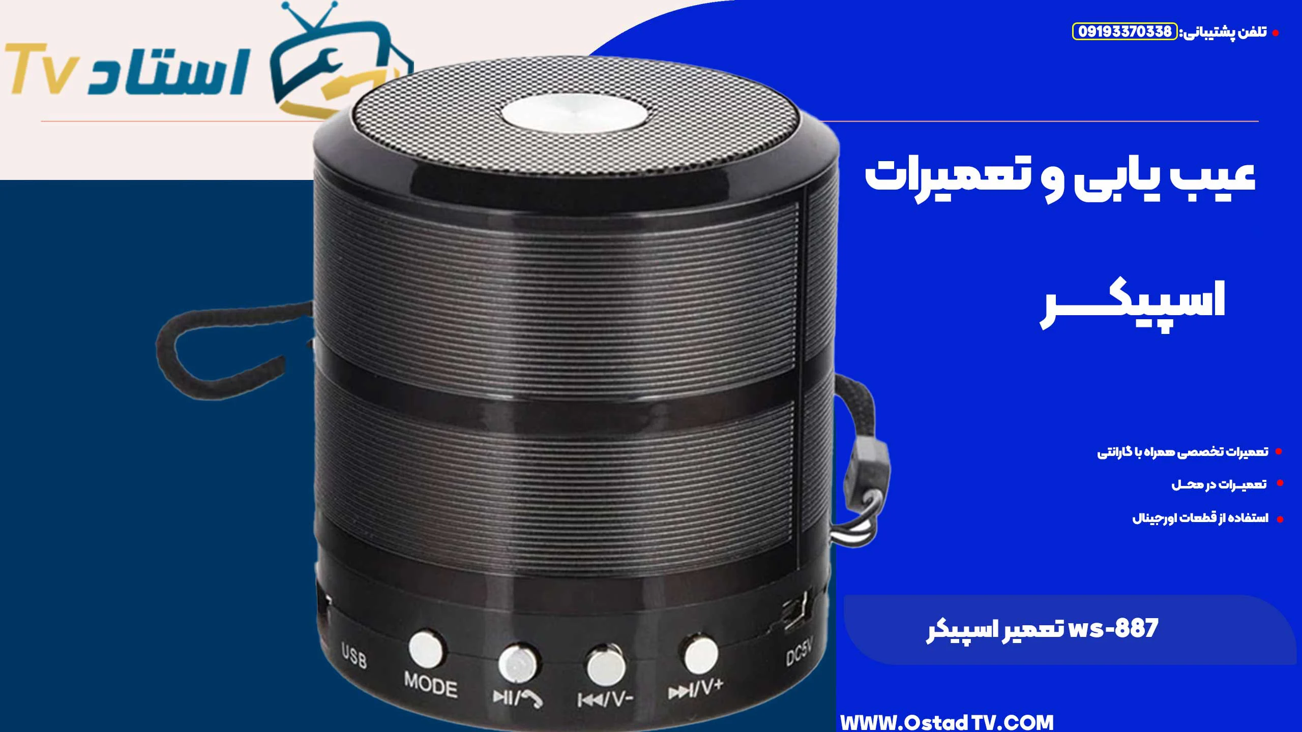 تعمیر اسپیکر ws-887