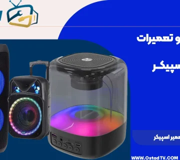 تعمیر اسپیکر