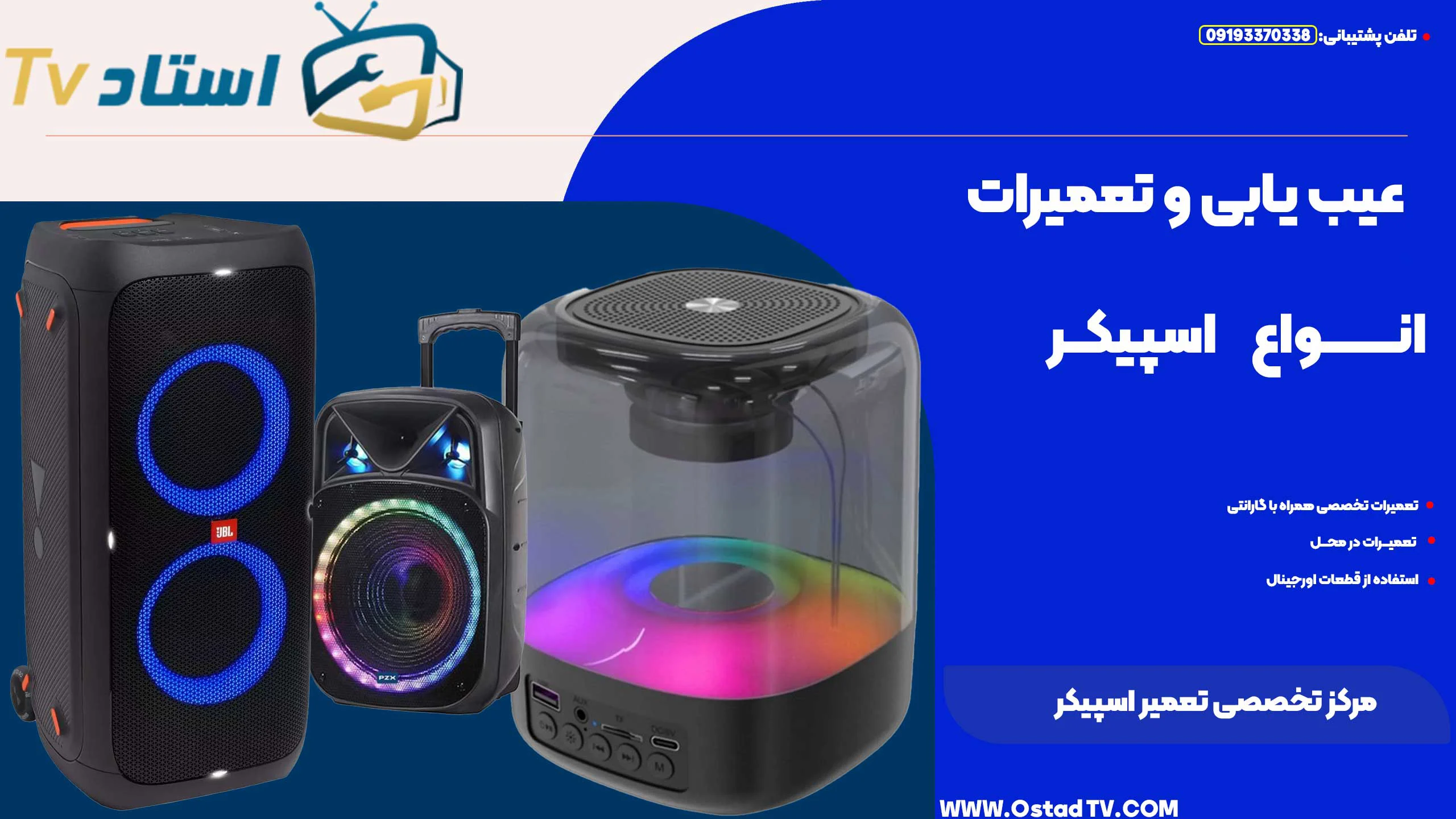 تعمیر اسپیکر