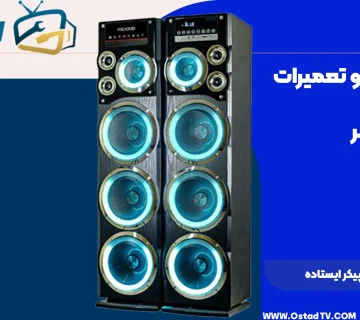 تعمیر اسپیکر ایستاده