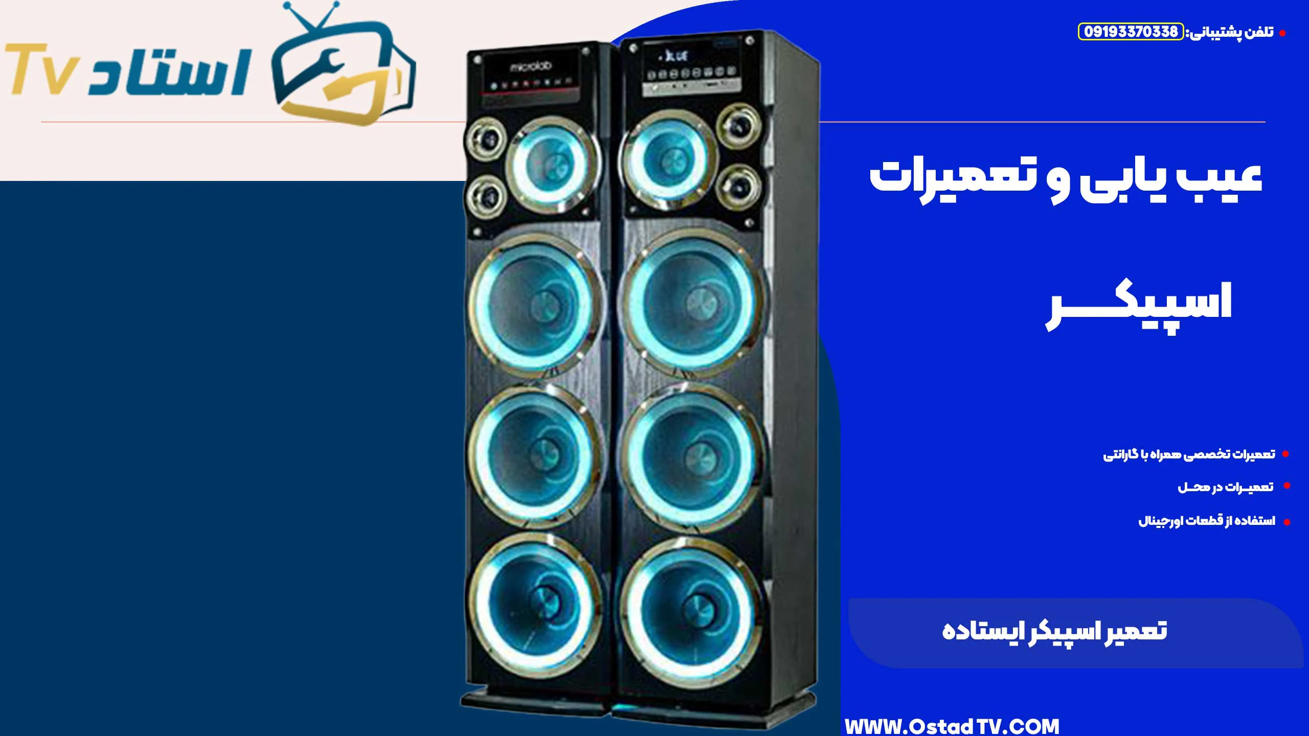تعمیر اسپیکر ایستاده