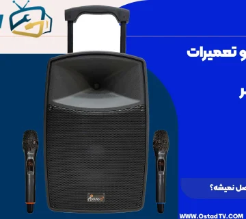 چرا اسپیکر بلوتوثی وصل نمیشه