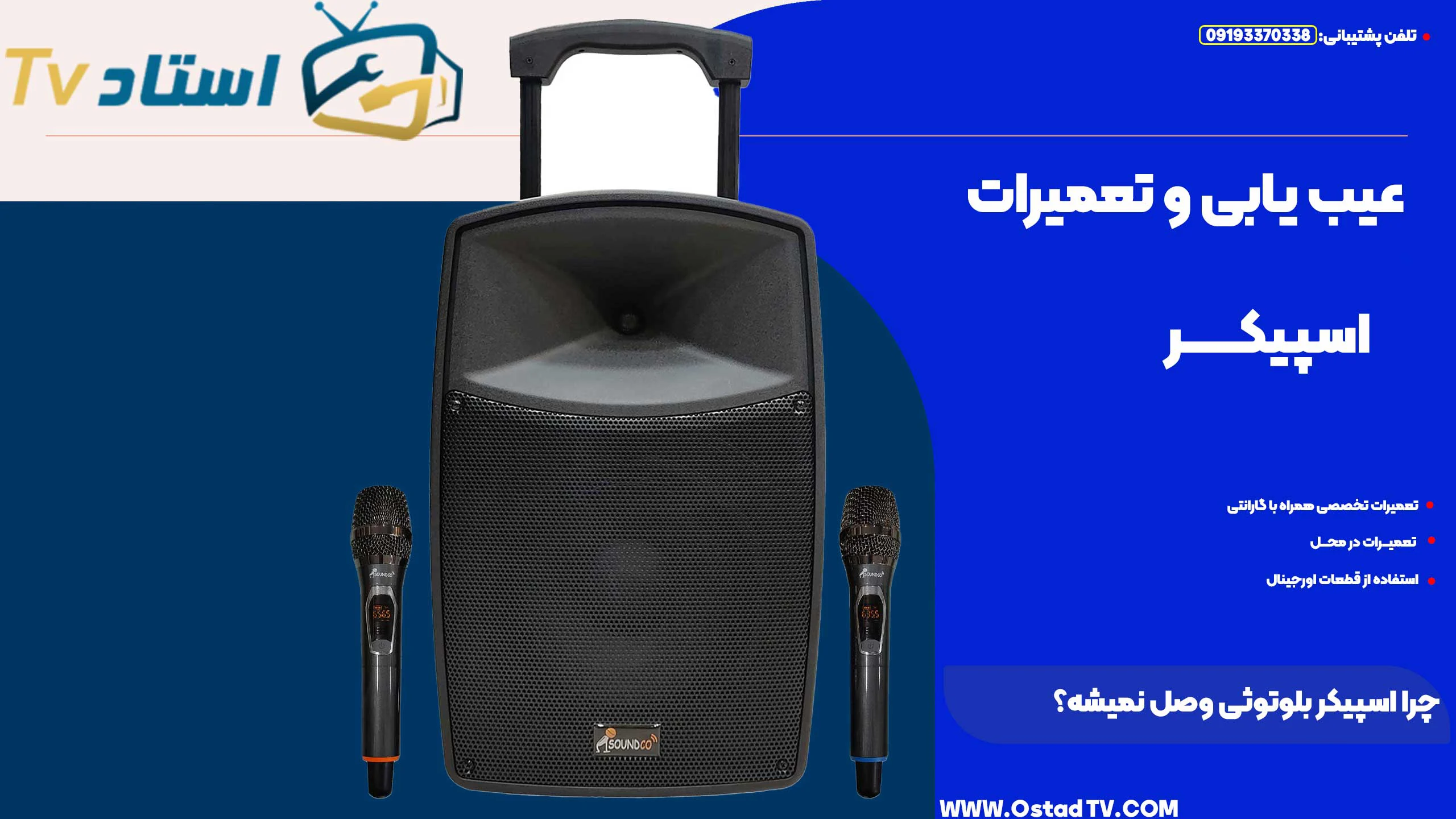 چرا اسپیکر بلوتوثی وصل نمیشه