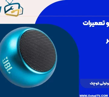 تعمیر اسپیکر بلوتوثی کوچک