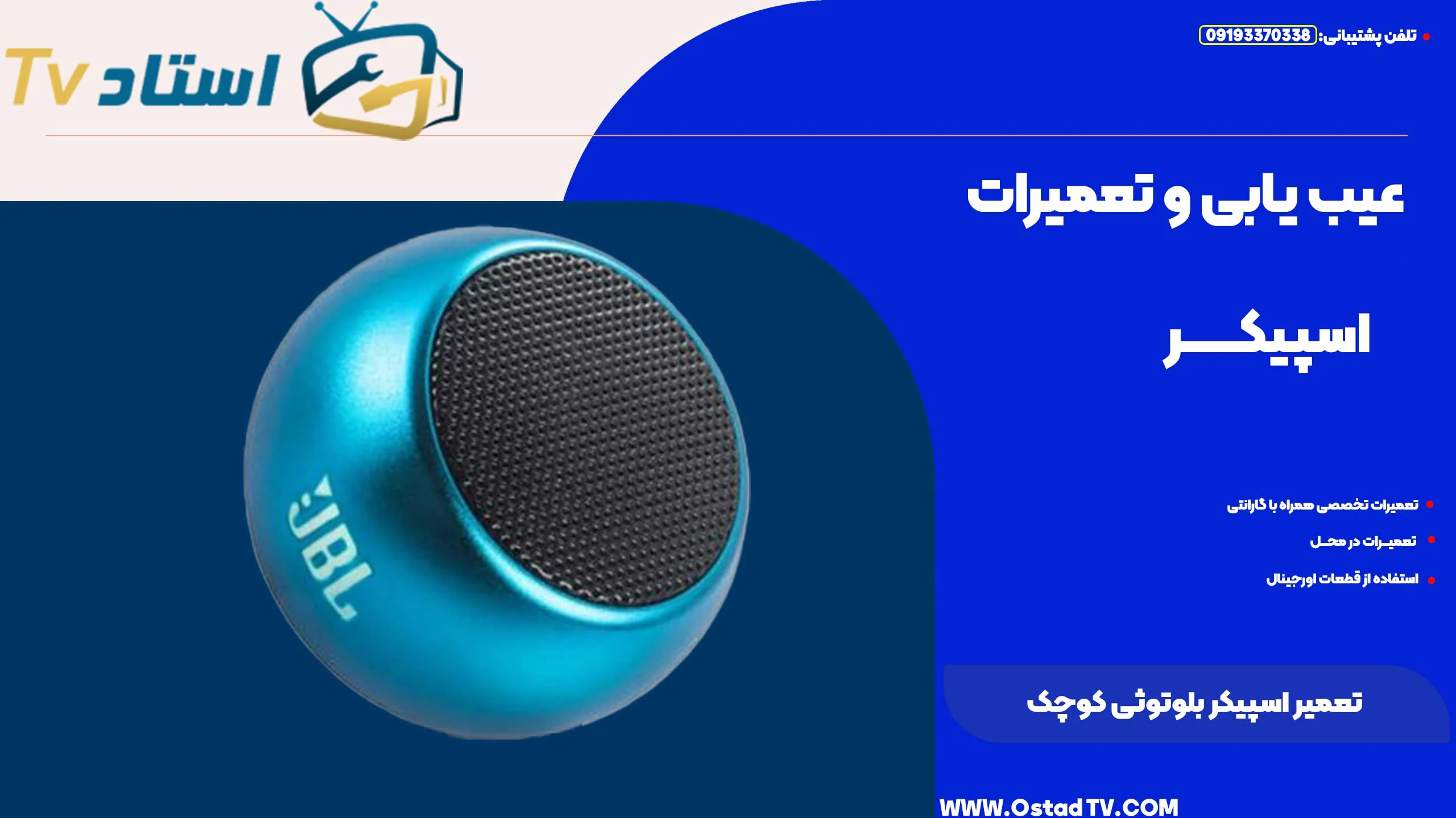 تعمیر اسپیکر بلوتوثی کوچک