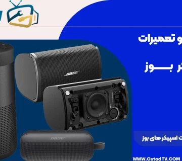 تعمیر اسپیکر بوز