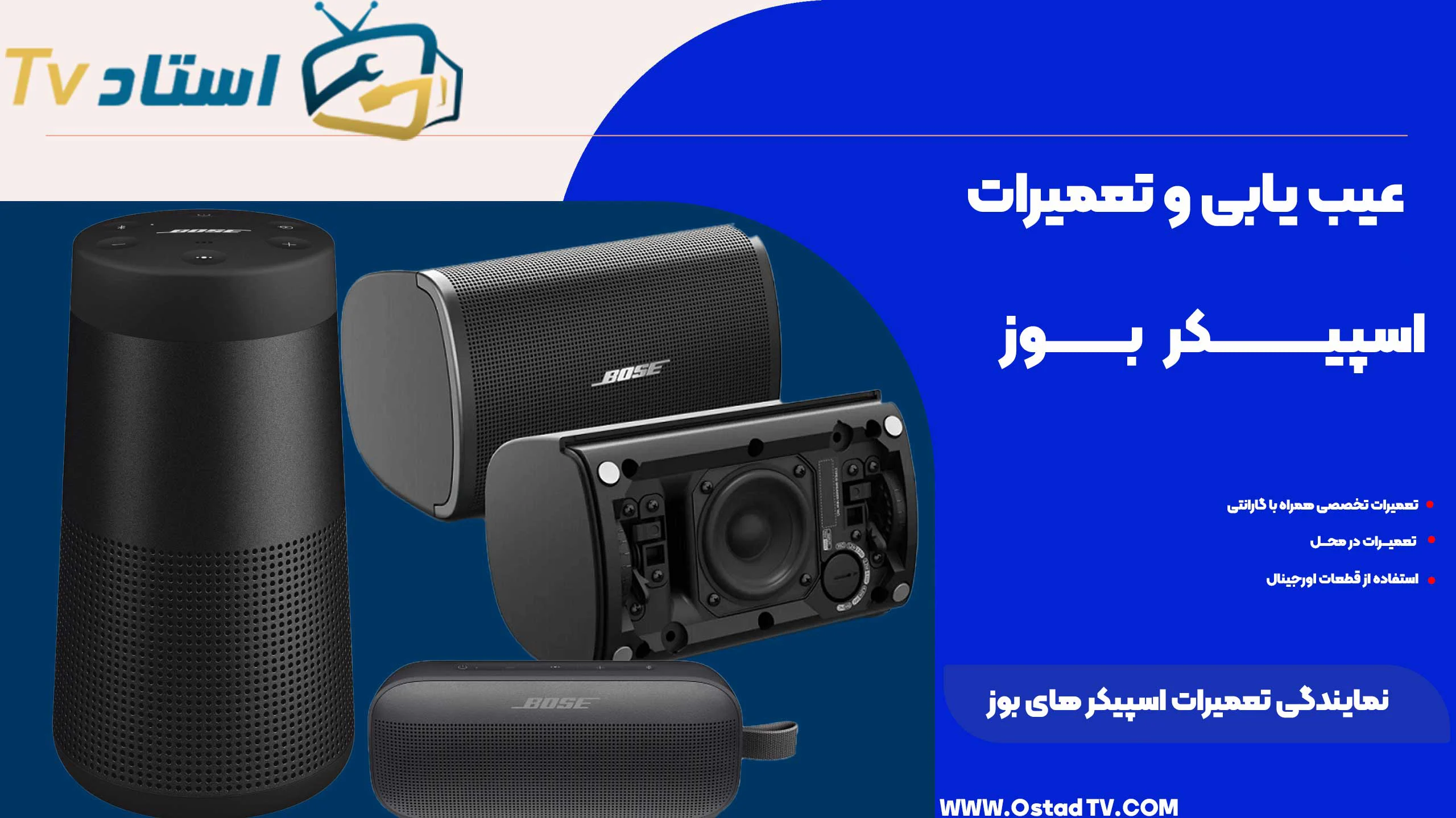 تعمیر اسپیکر بوز