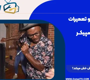 چرا اسپیکر خش خش میکند