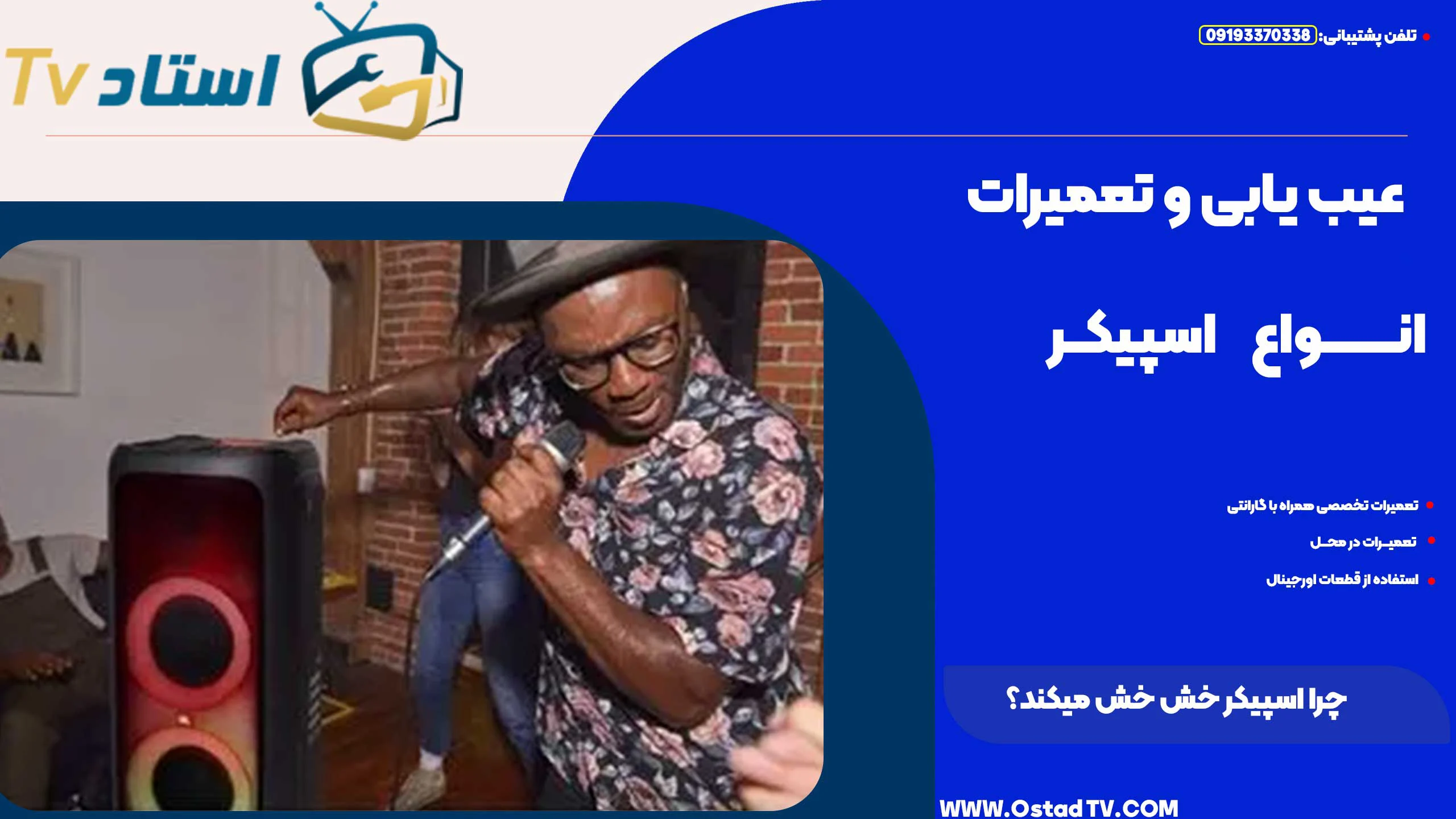 چرا اسپیکر خش خش میکند