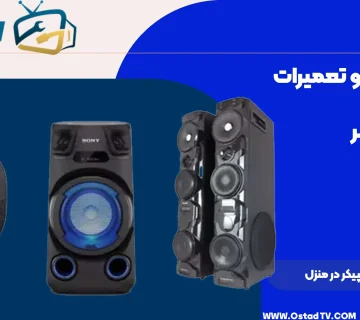 تعمیر اسپیکر در منزل