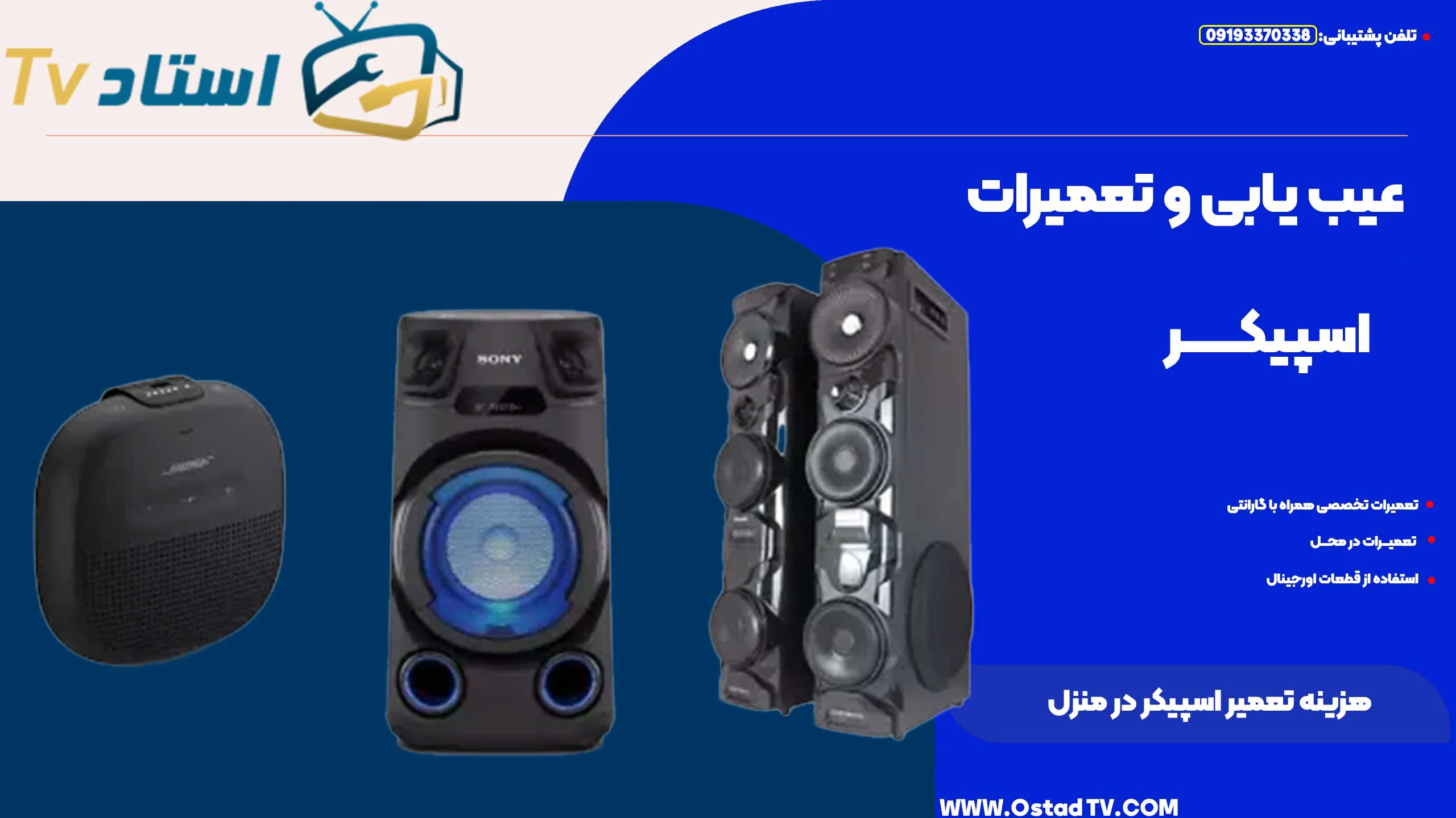 تعمیر اسپیکر در منزل