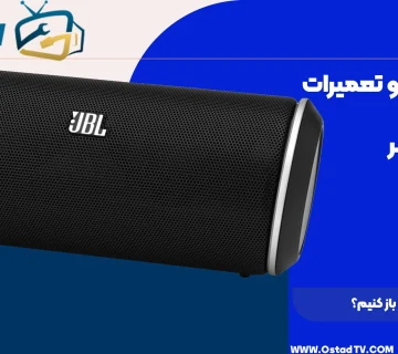 چگونه اسپیکر را باز کنیم