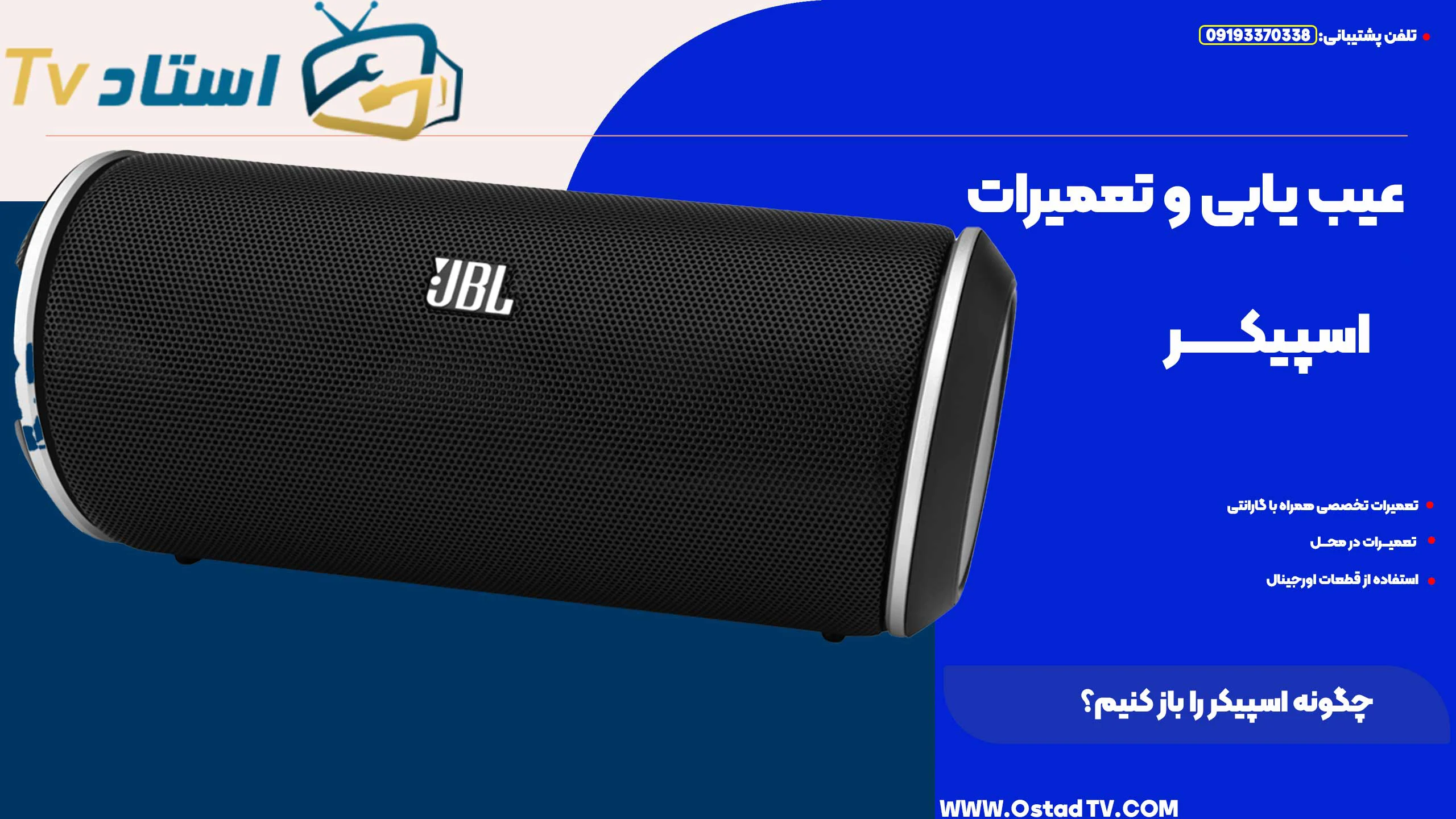 چگونه اسپیکر را باز کنیم