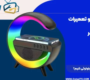 چگونه اسپیکر را بلوتوثی کنیم