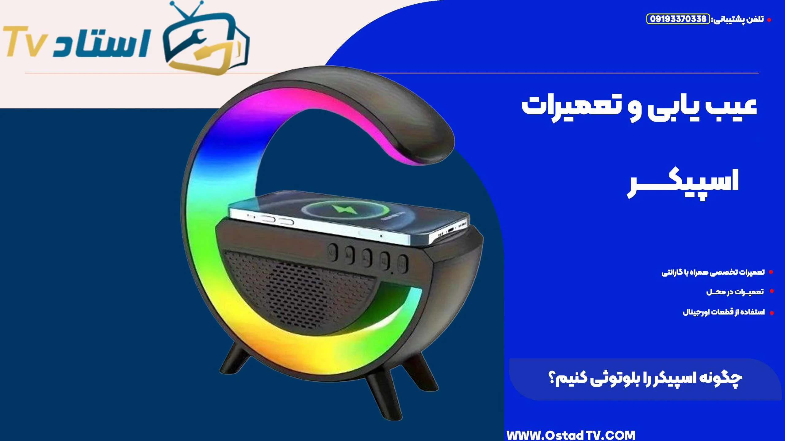 چگونه اسپیکر را بلوتوثی کنیم