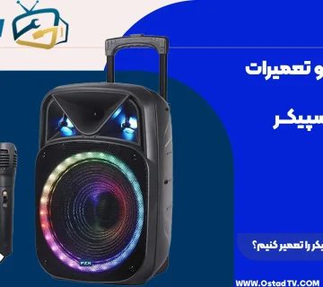 چگونه اسپیکر را تعمیر کنیم