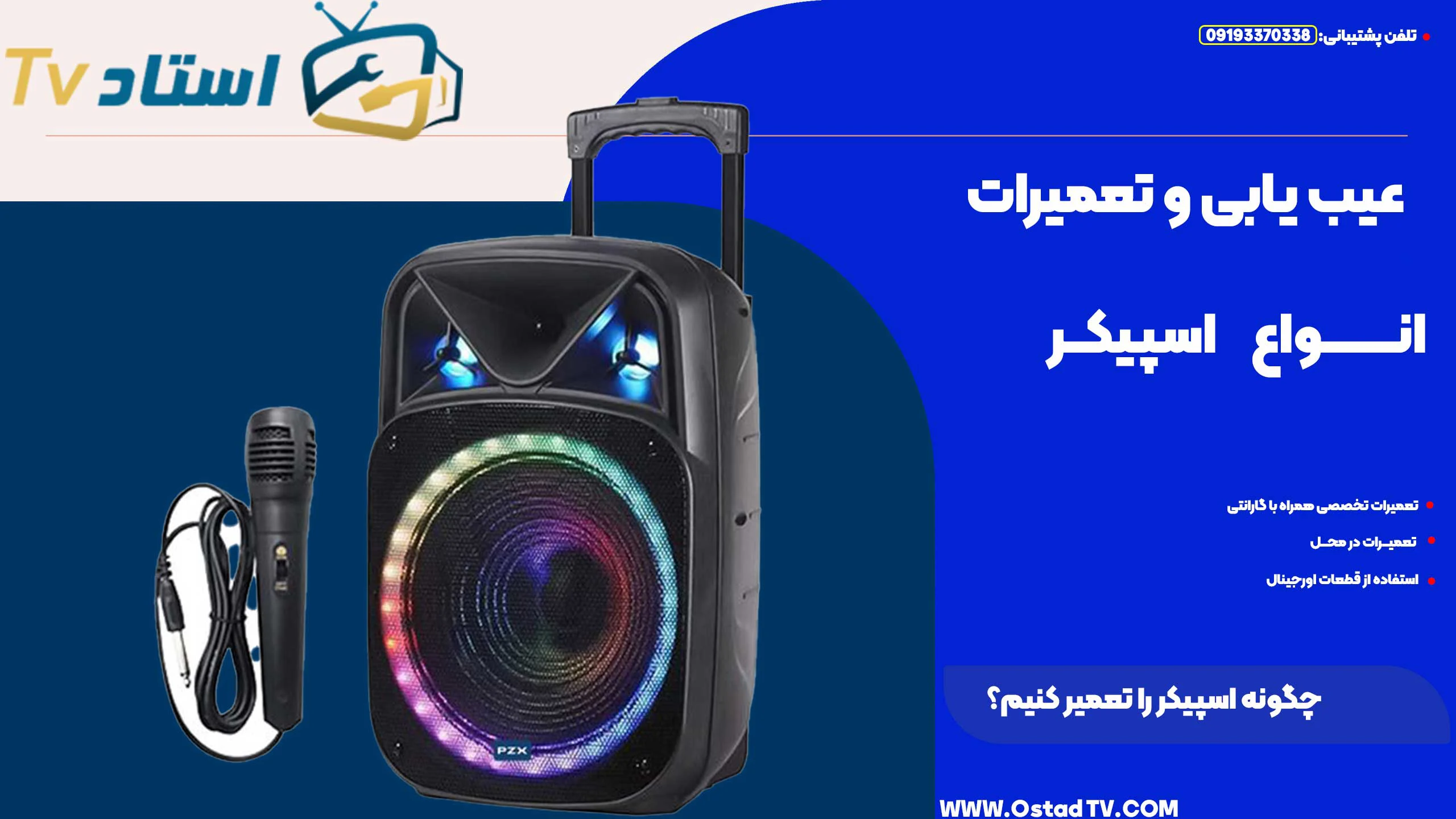 چگونه اسپیکر را تعمیر کنیم