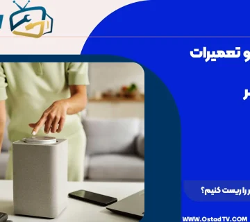 چگونه اسپیکر را ریست کنیم