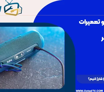 چگونه اسپیکر را شارژ کنیم