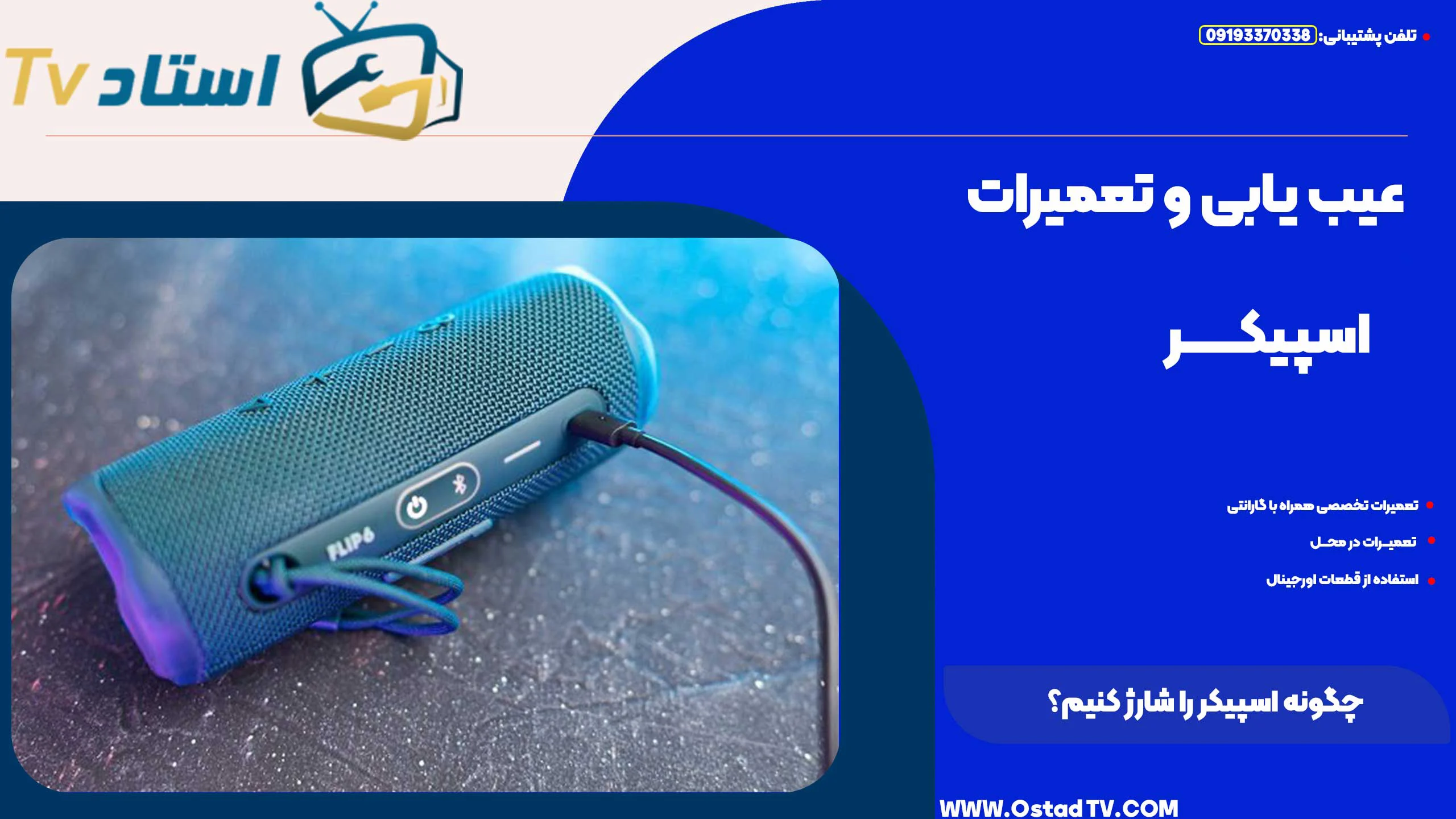 چگونه اسپیکر را شارژ کنیم