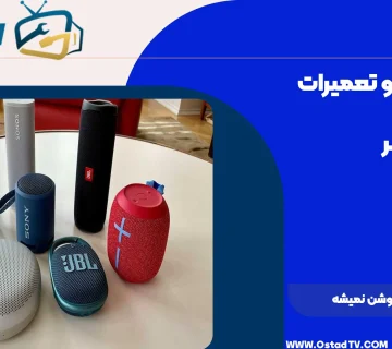 چرا اسپیکر روشن نمیشه