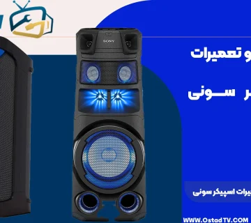 تعمیرات اسپیکر سونی