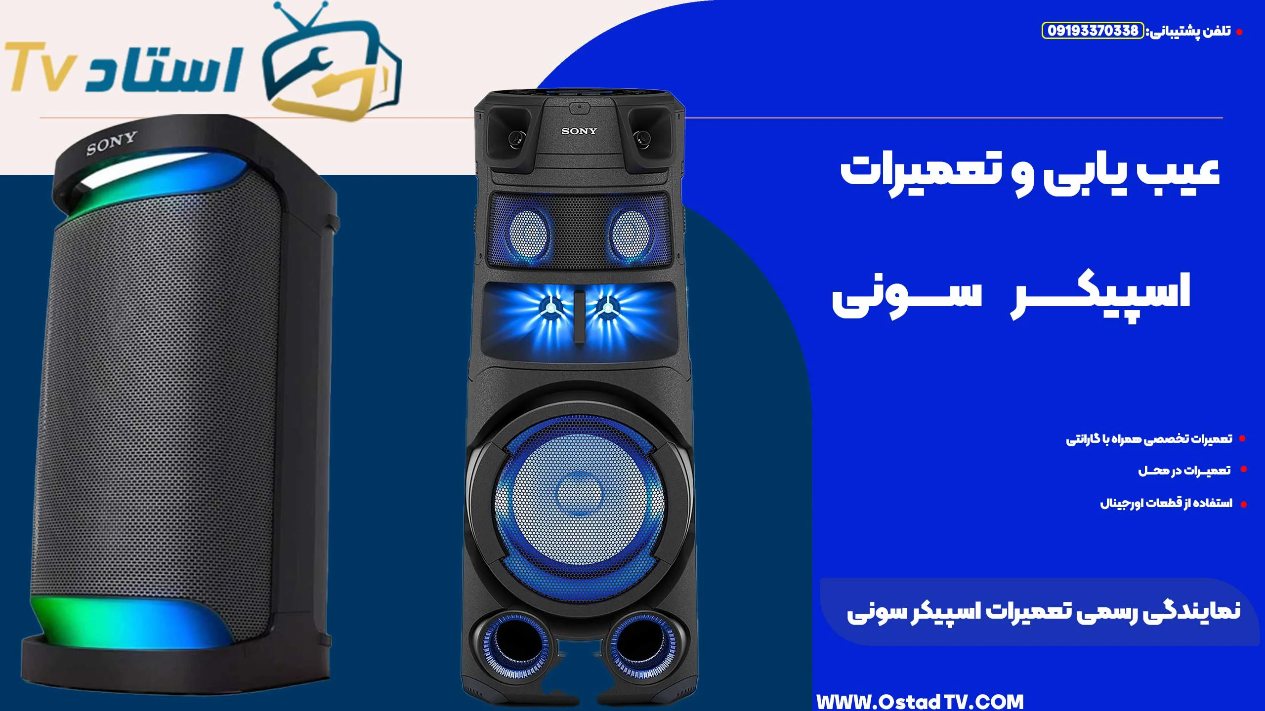 تعمیرات اسپیکر سونی
