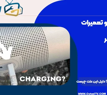 چرا اسپیکر شارژ نمیشه