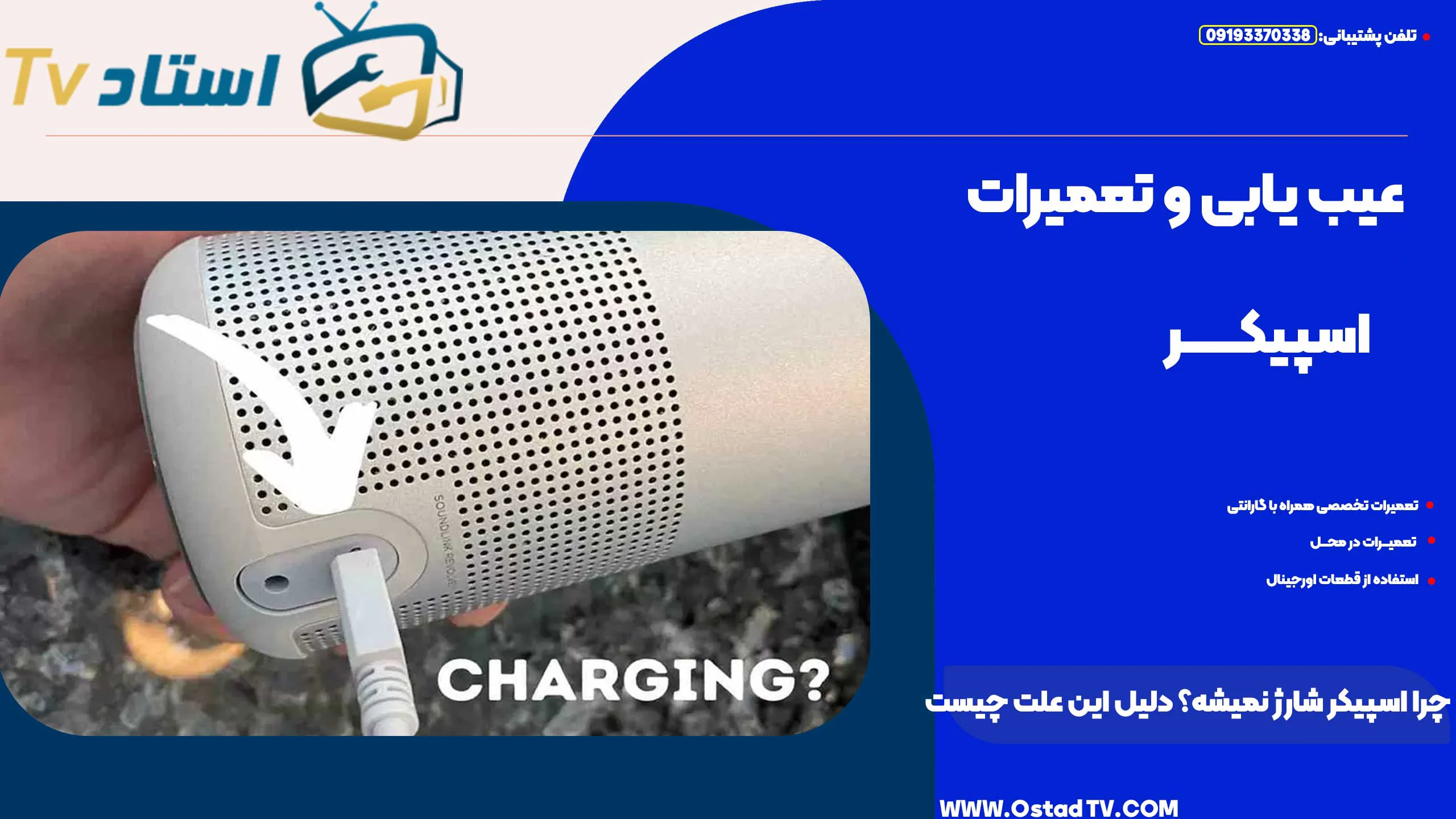 چرا اسپیکر شارژ نمیشه