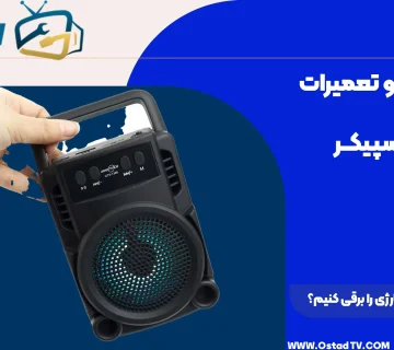 چگونه اسپیکر شارژی را برقی کنیم