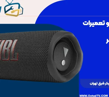 تعمیرات اسپیکر شرق تهران