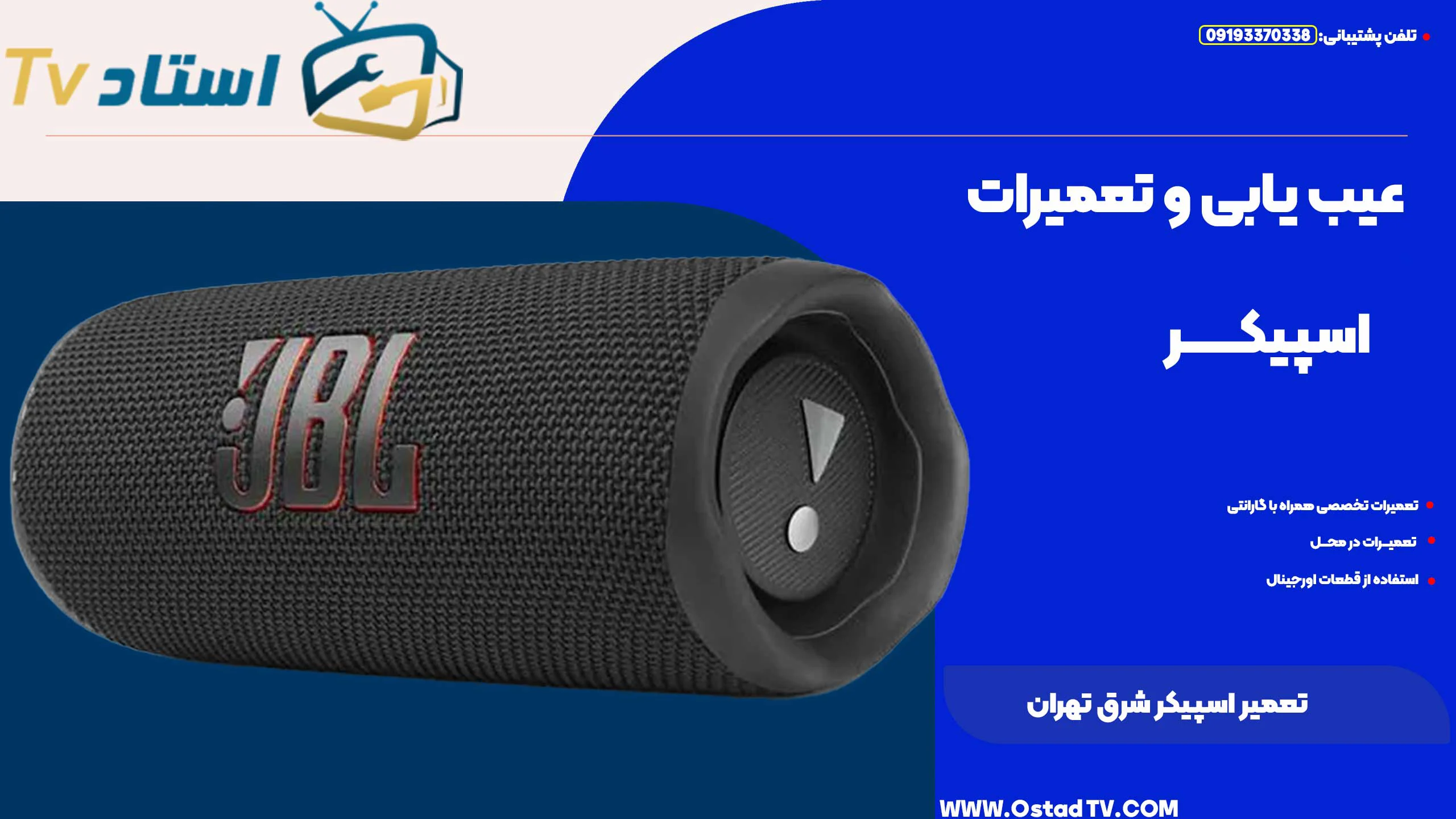 تعمیرات اسپیکر شرق تهران