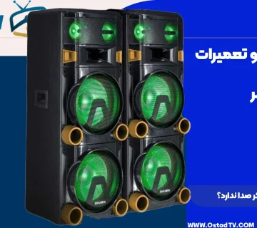 چرا اسپیکر صدا ندارد