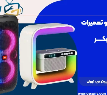 تعمیر اسپیکر غرب تهران