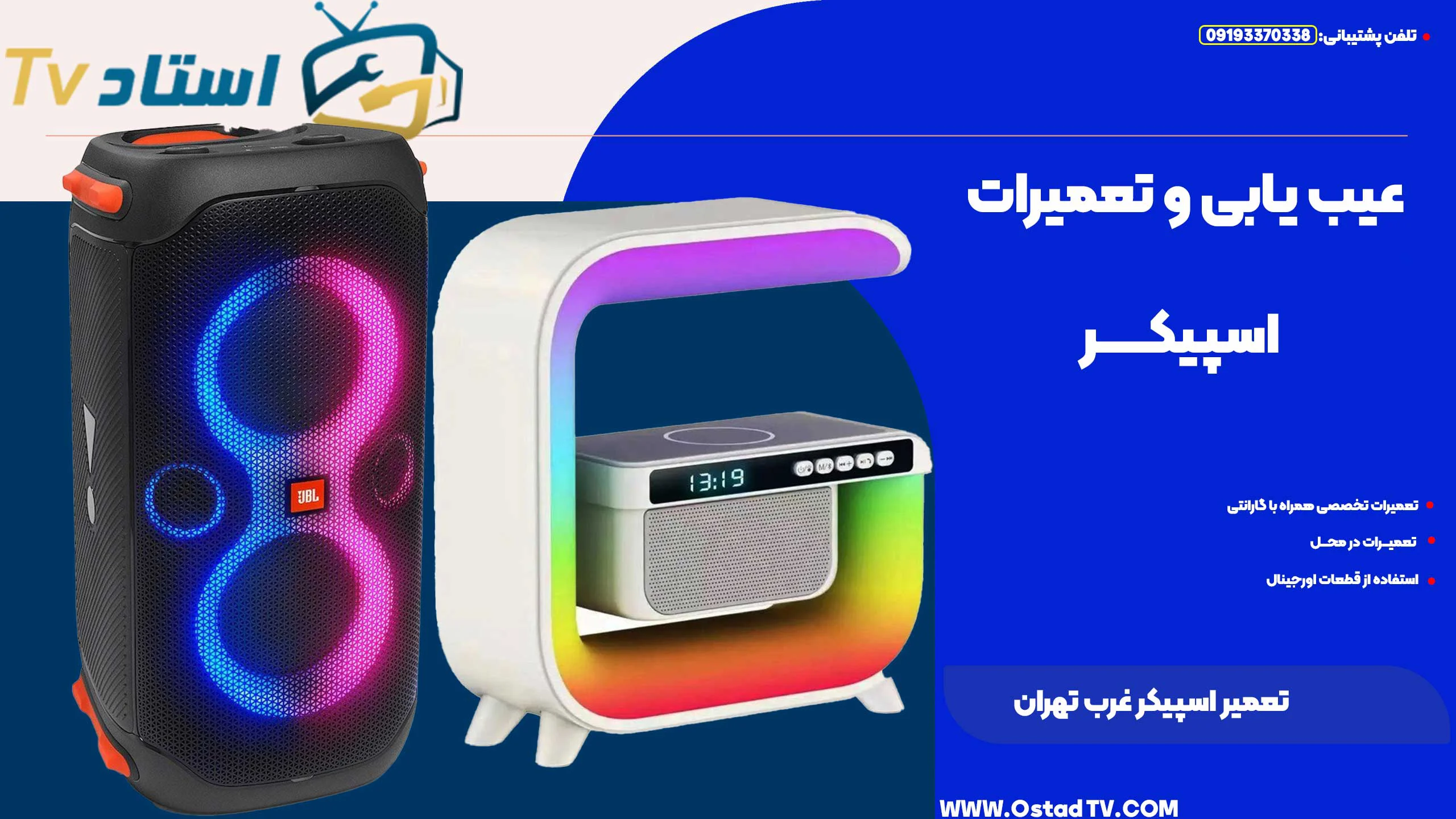 تعمیر اسپیکر غرب تهران