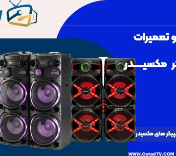 تعمیر اسپیکر مکسیدر
