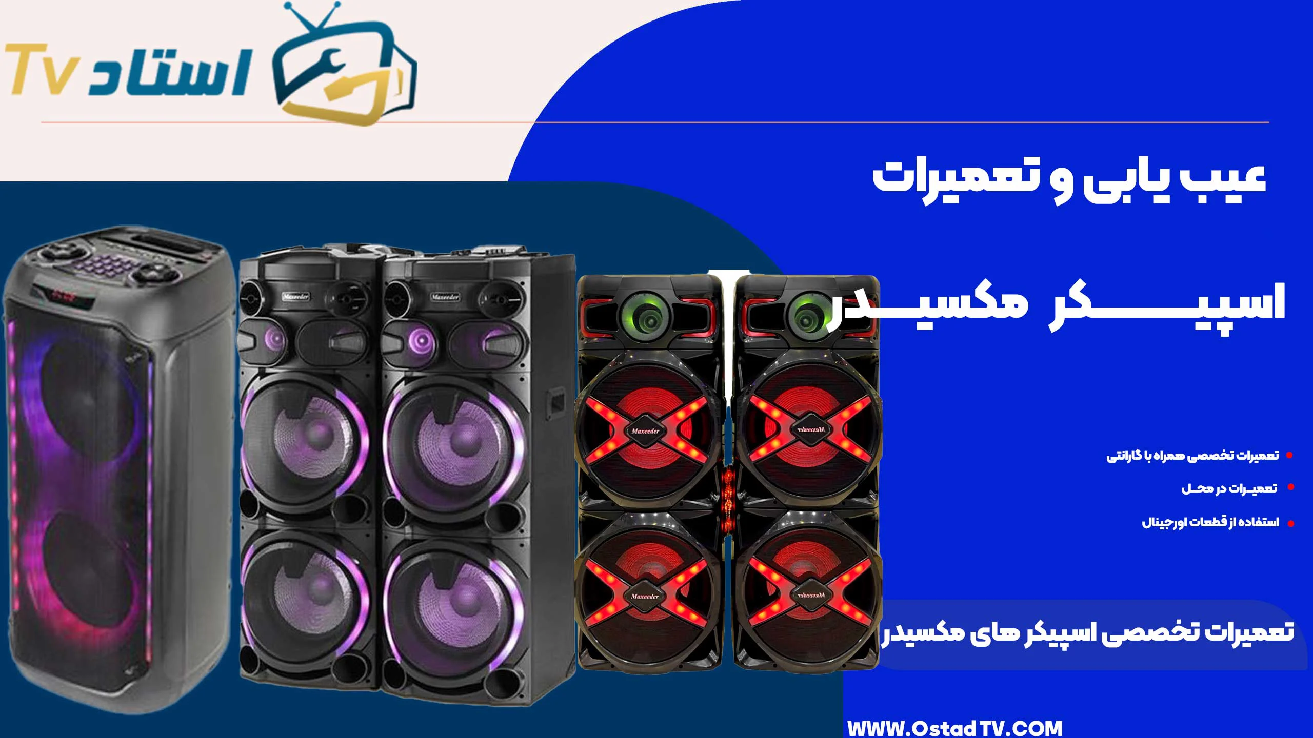 تعمیر اسپیکر مکسیدر