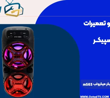 تعمیر اسپیکر میکرولب m563