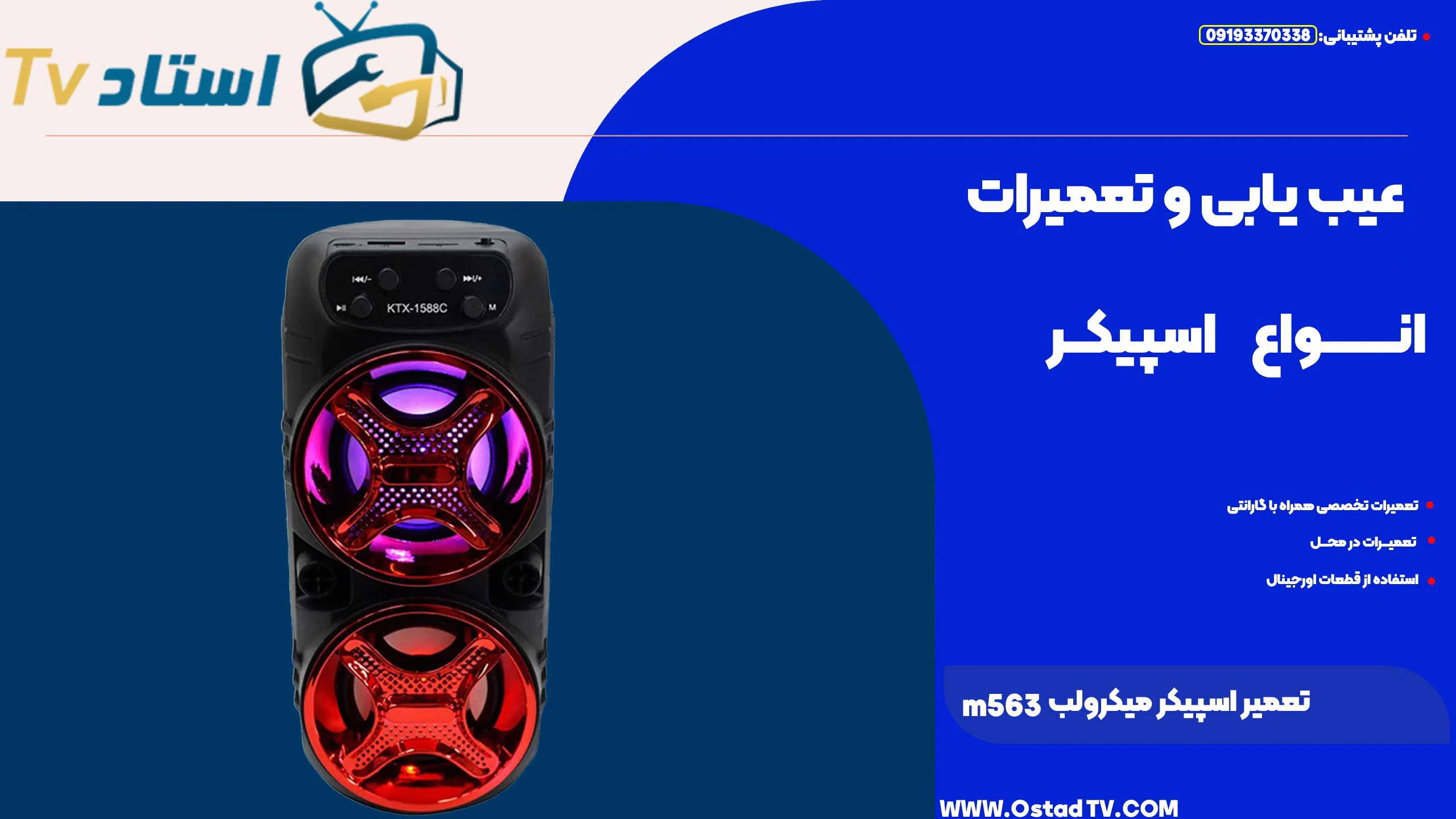 تعمیر اسپیکر میکرولب m563